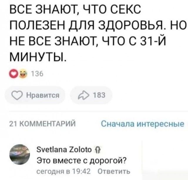 ВСЕ ЗНАЮТ ЧТО СЕКС ПОЛЕЗЕН ДЛЯ ЗДОРОВЬЯ НО НЕ ВСЕ ЗНАЮТ ЧТО С 31 Й МИНУТЫ н 13 СЭ Нравится 183 21 КОММЕНТАРИЙ Сначала интересные уеЧапа 201010 Это вместе с дорогой сегодня в 1942 Ответить