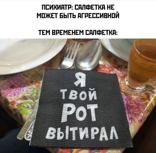 щИ9 твой у Рот А ВЫТИРАЛ