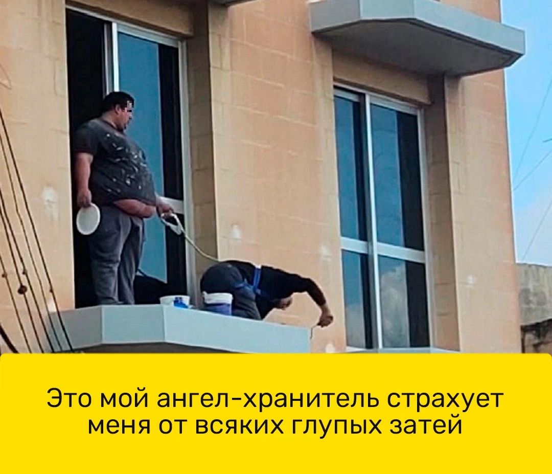 Это мой ангел хранитель страхует меня от всяких глупых затей