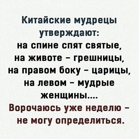 Китайские мудрецы утверждают на спине спят святые на животе грешницы на правом боку царицы на левом мудрые женщины Ворочаюсь уже неделю не могу определиться