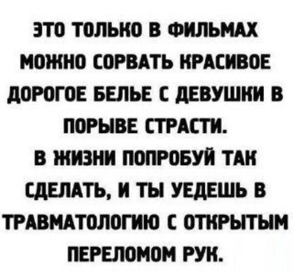 Это ТоЛЬКО В ФИЛЬМАХ МОЖНО СОРВАТЬ КРАСИВОЕ ДОРОГОЕ БЕЛЬЕ С ДЕВУШКИ В ПОРЫВЕ СТРАСТИ В ЖИЗНИ ПОПРОБУЙ ТАК СДЕЛАТЬ И ТЫ УЕДЕШЬ В ТРАВМАТОЛОГИЮ С ОТКРЫТЫМ ПЕРЕЛОМОМ РУК