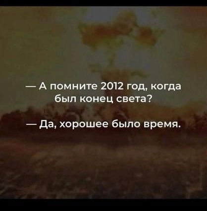 А помните 2012 год когда был конец света Да хорошее было время