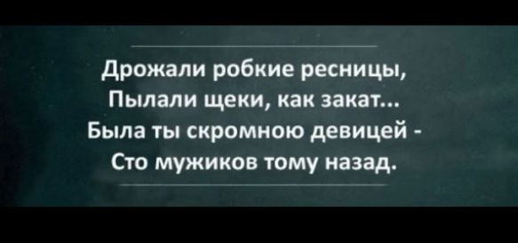 Дрожали робкие ресницы Пылали щеки как закат Была ты скромною девицей Сто мужиков тому назад