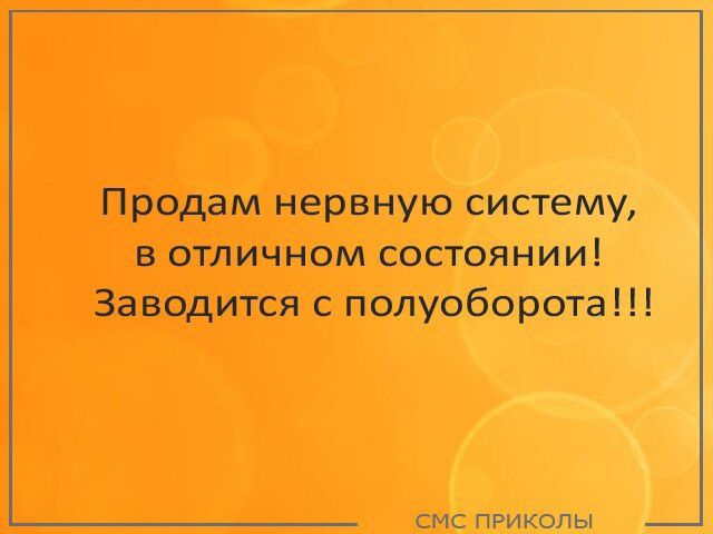 Продам нервную систему в отличном состоянии Заводится с полуоборота смс пРИКоЛЫ