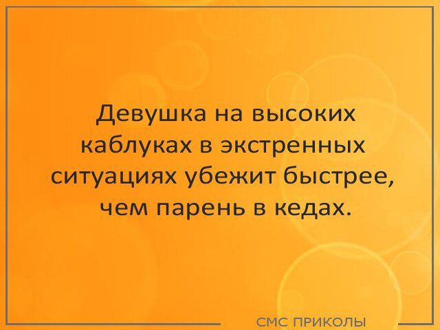 Девушка на высоких каблуках в экстренных ситуациях убежит быстрее чем парень в кедах СМС ПРИКОЛЫ