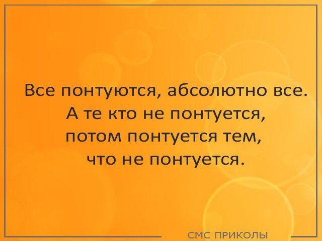 Все понтуются абсолютно все Ате кто не понтуется потом понтуется тем что не понтуется смс пРИКоЛЫ