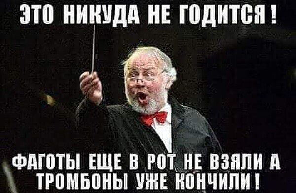 ЭТО НИКУДА НЕ ГОДИТСЯ ФАГОТЫ ЕЩЕ В РОТ НЕ ВЗЯЛИ А ТРОМБОНЫ УЖЕ КОНЧИЛИ