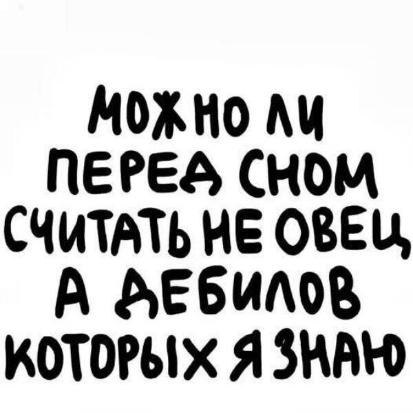 МоЖНО ПЕРЕА СНОМ СЧИТАТЬ НЕ ОВЕЦ А АЕбилов КОТОРЫх Я ЗНАЮ