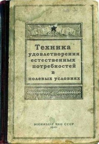 Техника удовлетворения естественных потребностей в полевых условнях