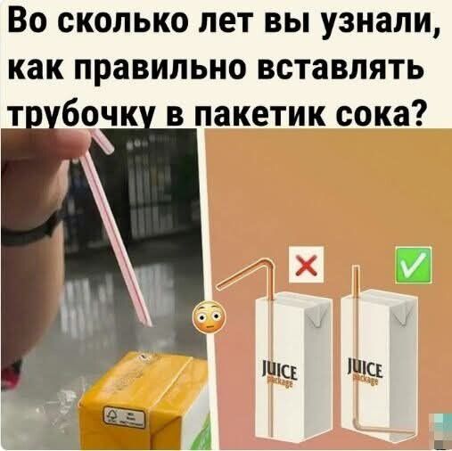 Во сколько лет вы узнали как правильно вставлять трубочку в пакетик сока