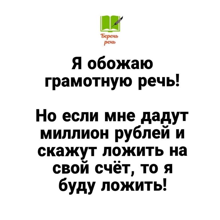 ш Я обожаю грамотную речь Но если мне дадут миллион рублей и скажут ложить на свой счёт то я буду ложить