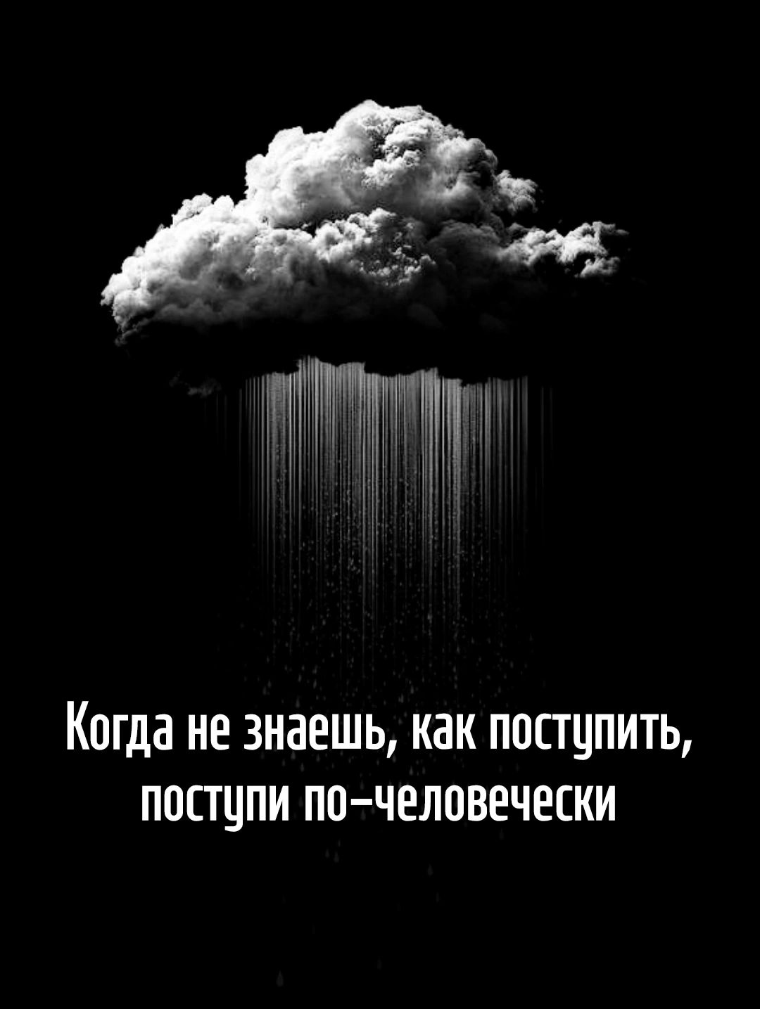 Когда не знаешь как поступить поступи по человечески