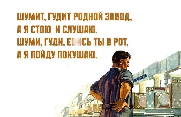 ШУМИТ ГУДИТ РОДНОЙ ЗАВОД пЯ СТОЮ И СЛУШАЮ ШУМИ ГУДИ ЕГ АСЬ ТЫ В РОТ П ЯПОЙДУ ПОКУШАЮ