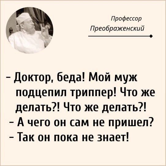 Профессор Преображенский У Доктор беда Мой муж подцепил триппер Что же делать Что же делать А чего он сам не пришел Так он пока не знает