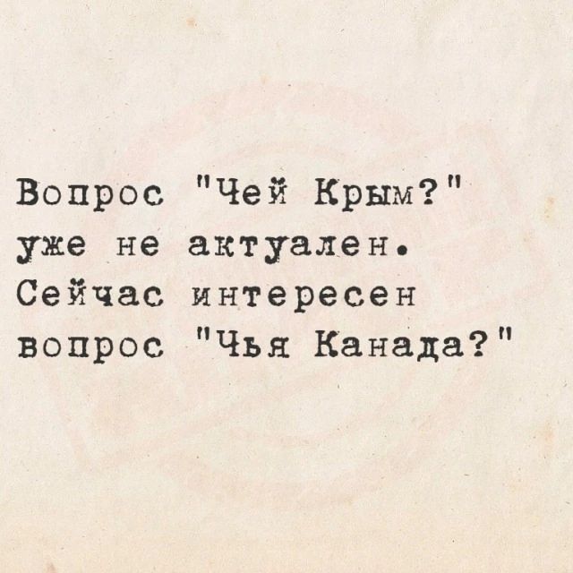 Вопрос Чей Крым уже не актуален Сейчас интересен вопрос Чья Канада