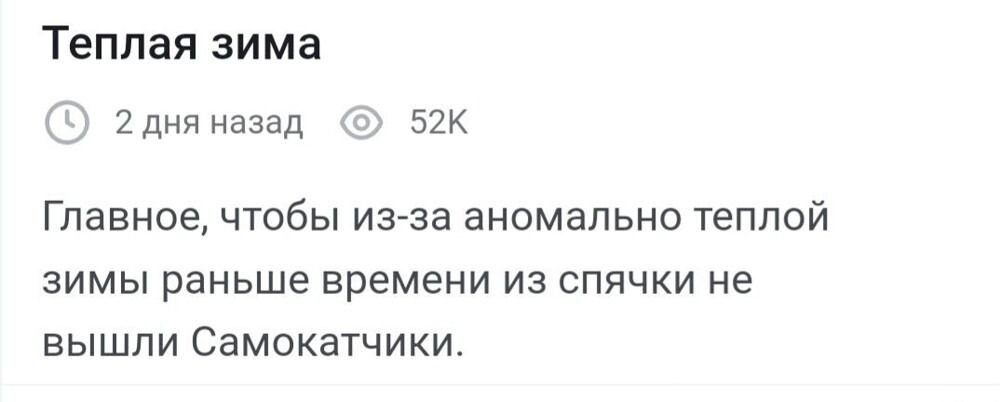 Теплая зима 0 2 дня назад 52К Главное чтобы из за аномально теплой зимы раньше времени из спячки не вышли Самокатчики