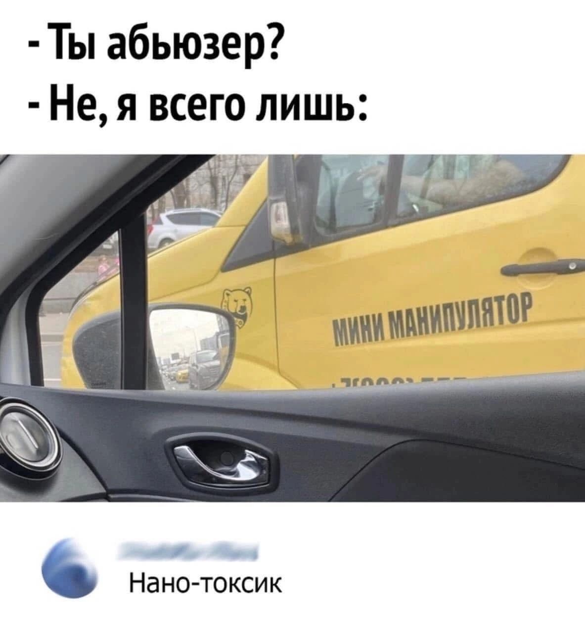 Ты абьюзер Не я всего лишь Нано токсик