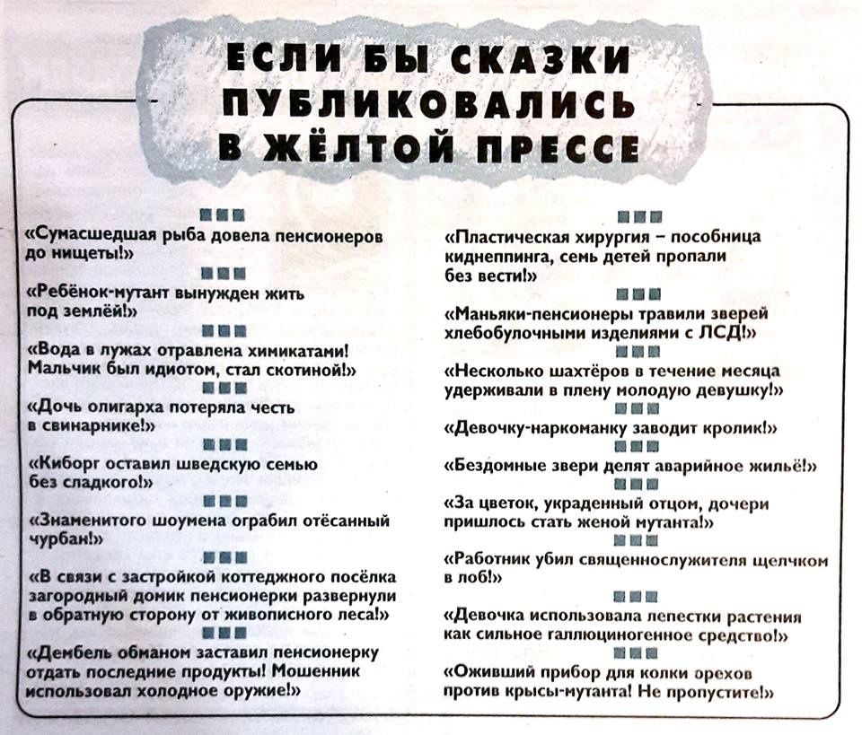 ЕСЛИ БЫ СКАЗКИ ПУБЛИКОВАЛИСЬ В ЖЁЛТОЙ ПРЕССЕ Кя б лл поонерое в бебаносоть нынужден жоть ая ао р оааа сннокныы Дочь слигрха потеряна честь 1 своарникаю орт асср соо Знаненитого иоунена опрабия отвслиный Хрбано В свяон с эастройной котчджого поселк пдонне пелснонерея разнериу орону от жмвопасиог песмо Денбель обнанон заставил пенсионерку отдать посл