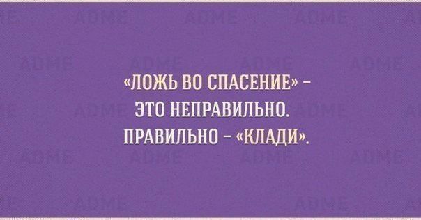 ЛОЖЬ ВО СПАСЕНИЕ ЭТО НЕПРАВИЛЬНО ПРАВИЛЬНО КЛАДИ