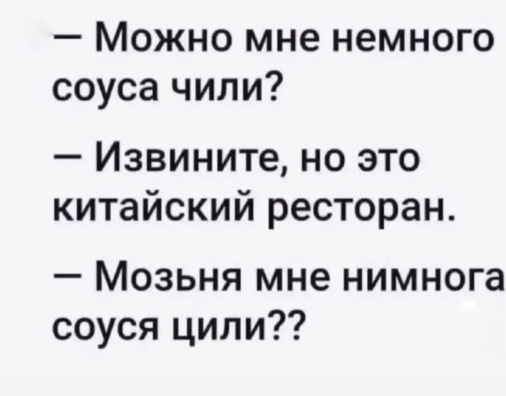 Можно мне немного соуса чили Извините но это китайский ресторан Мозьня мне нимнога соуся цили