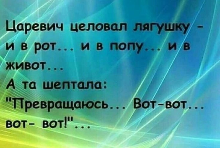 Царевич целовал лягушку и в рот и в попу ив ь Вот вот