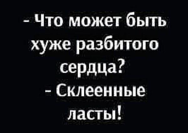 Что может быть хуже разбитого сердца Склеенные ласты