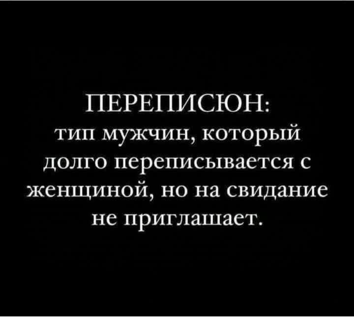 ПЕРЕПИСЮН тип мужчин который долго переписывается с женщиной но на свидание не приглашает