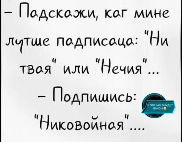 ПОДСКОЖИ кег мине ч лтше псдписсцо НИ ч ч ч ТВся илЛи НСЧИЯ Подпищись ч ч Никовойноя