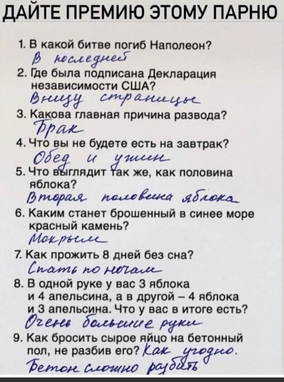 ДАЙТЕ ПРЕМИЮ ЭТОМУ ПАРНЮ 1 В какой битве погиб Наполеон В коследнее 2 Где была подписана Декларация независимости США Вуесру СЕН рьс З Какова главная причина развода Драж 4 Чтп вы не будвте есть на завтрак ее 5 Что гпядит ак же как половина яблока Втевраля пемеевомео иблока_ 6 Каким станет брошенный в синее море красный камень Мев рвссее_ 7 Как про