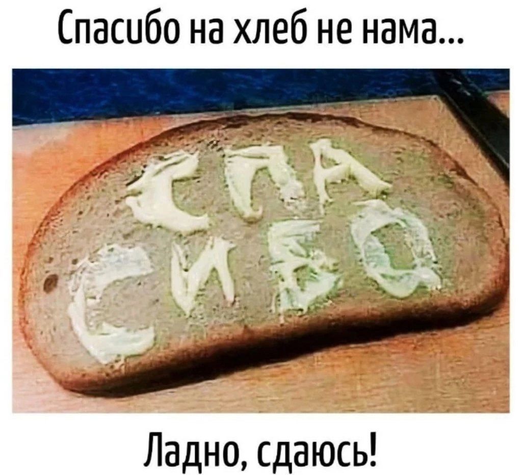 Спасибо на хлеб не нама Ладно сдаюсь