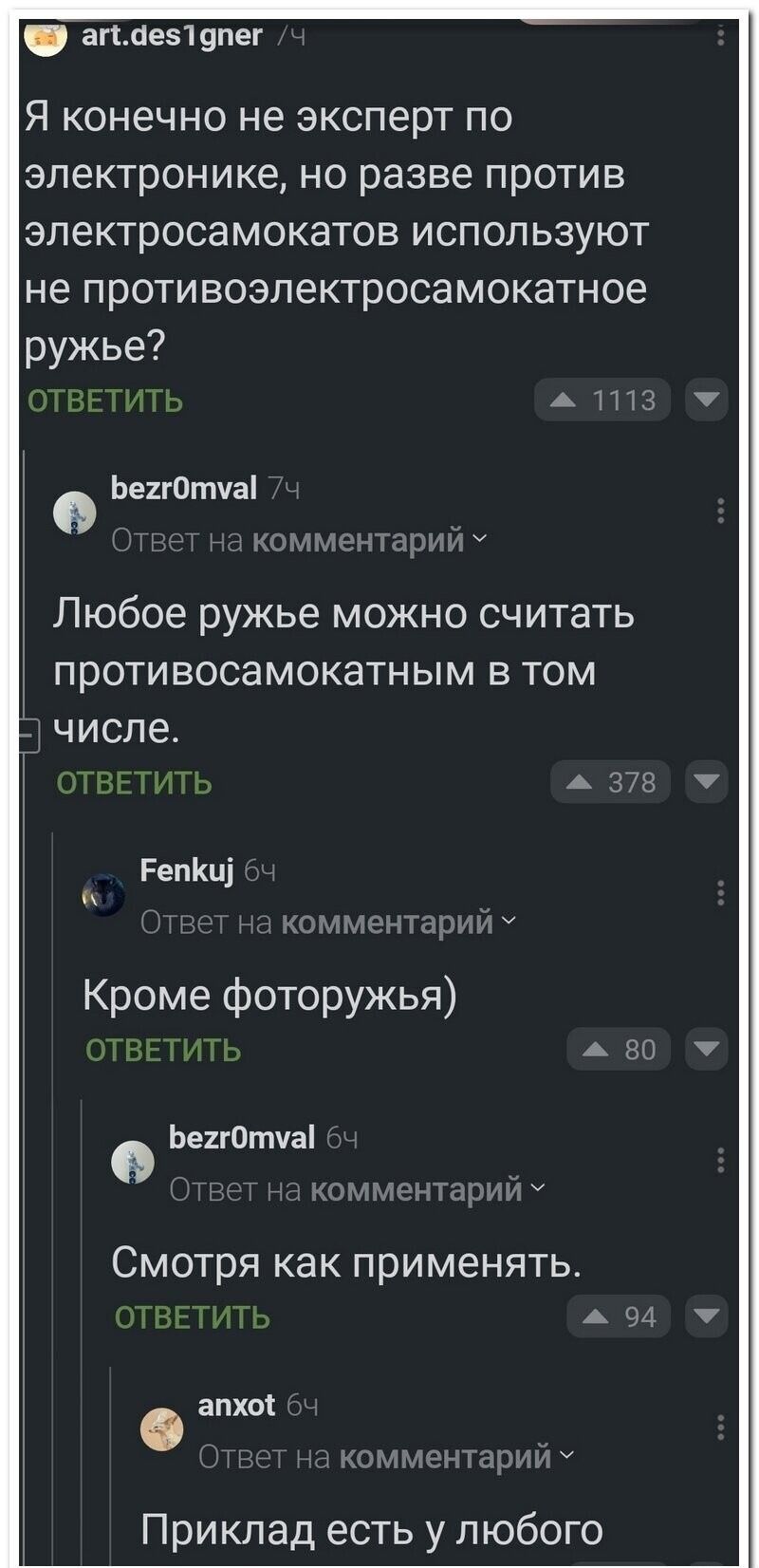 аг чез1дпег Я конечно не эксперт по электронике но разве против электросамокатов используют не противоэлектросамокатное ружье БеггОтуа Любое ружье можно считать противосамокатным в том числе ЕепКи Кроме фоторужья 0 БеггОтуа СМОТРЯ как применять апхоё Приклад есть у любого