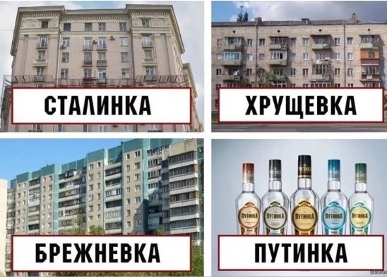 Ё БРЕЖНЕВКА ПУТИНКА