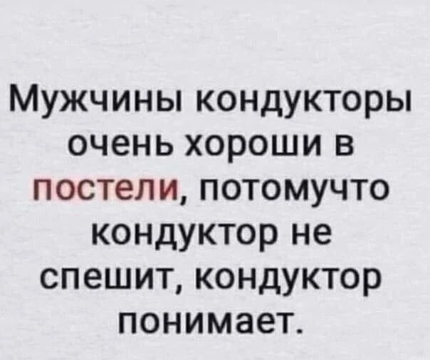 Мужчины кондукторы очень хороши в постели потомучто кондуктор не спешит кондуктор понимает