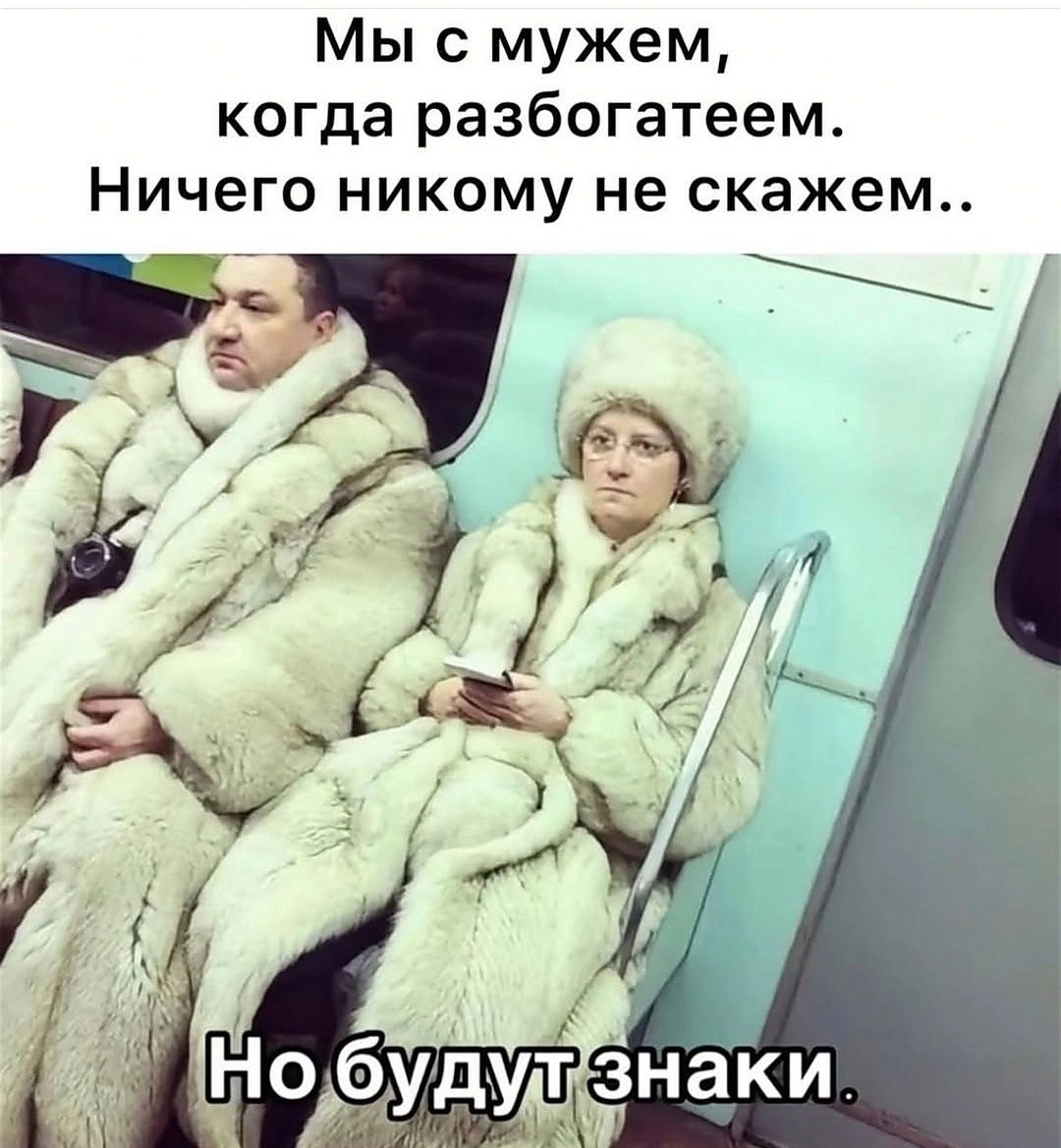 Мы с мужем когда разбогатеем Ничего никому не скажем