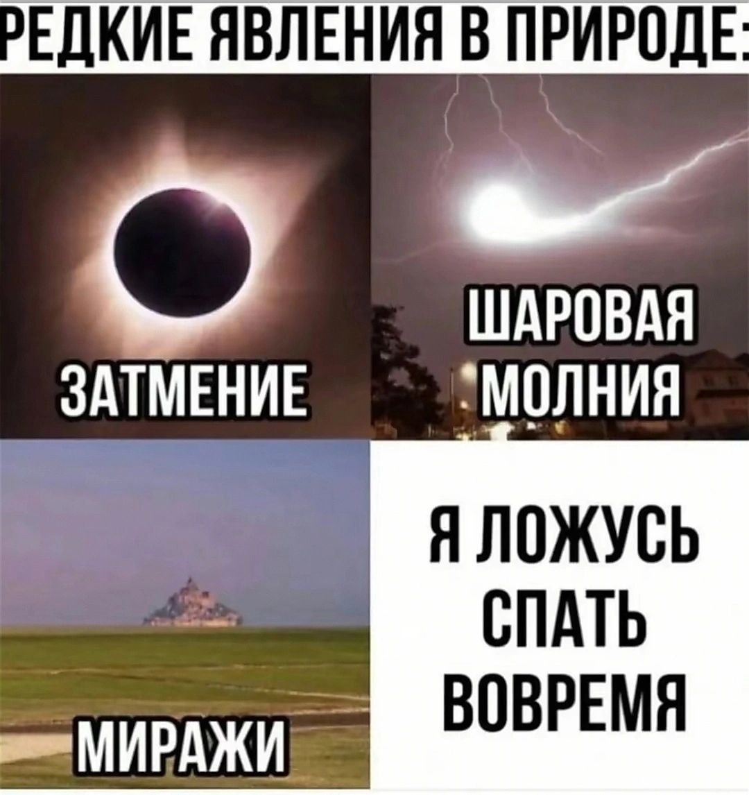 РЕДКИЕ ЯВЛЕНИЯ В ПРИРОДЕ ЗАТМЕНИЕ МОЛНИЯ Я ЛОЖУСЬ ы СПАТЬ МИРАЖИ ВОВРЕМЯ