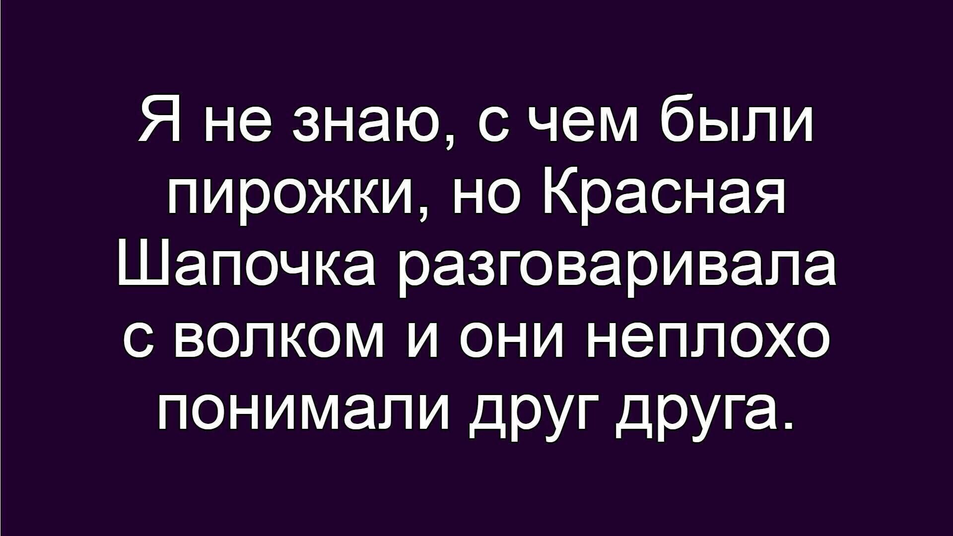 Я не знаю с чем были пирожки но Красная Шапочка разговаривала с волком и они неплохо понимали друг друга