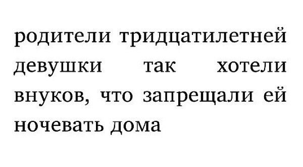 родители тридцатилетней девушки так хотели внуков что запрещали ей ночевать дома