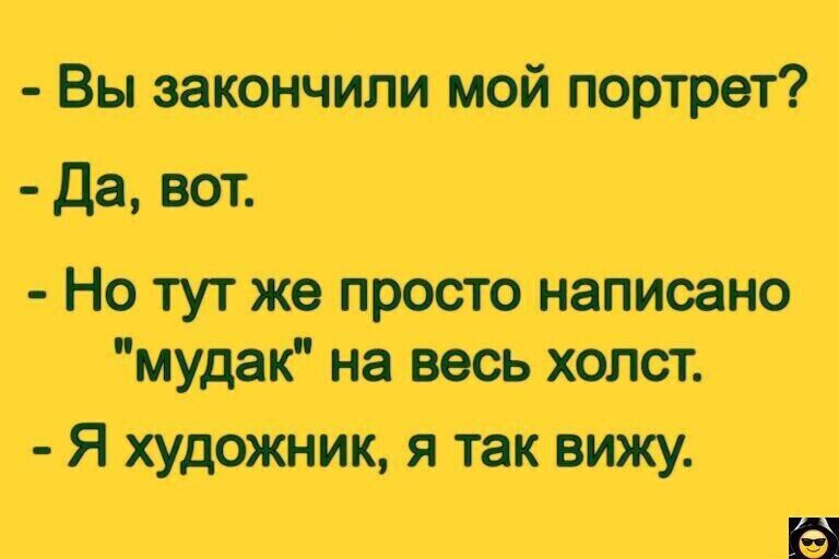 Вы закончили мой портрет Да вот Но тут же просто написано мудак на весь холст Я художник я так вижу