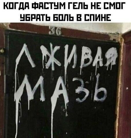 КОГДА ФАСТУМ ГЕЛЬ НЕ СМОГ