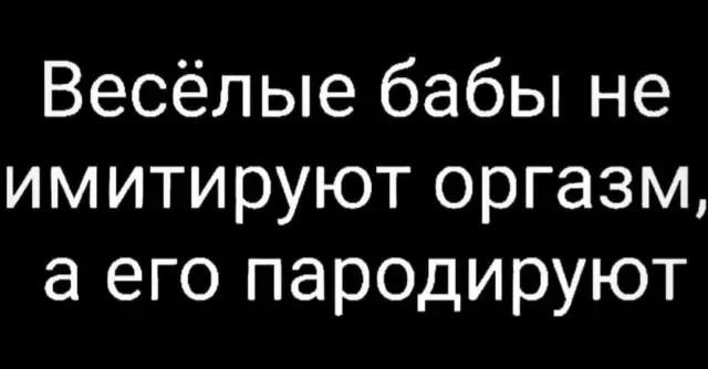 Весёлые бабы не имитируют оргазм а его пародируют