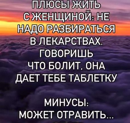 ЖЕНЩИНИНЕ ч НАО АЭ БИРАТЬСЯ В ЛЕКАРСТВАХ ГОВОРИШЬ ЧТО БОЛИТ ОНА ДАЕТ ТЕБЕ ТАБЛЕТКУ МИНУСЫ МОЖЕТ ОТРАВИТЬ