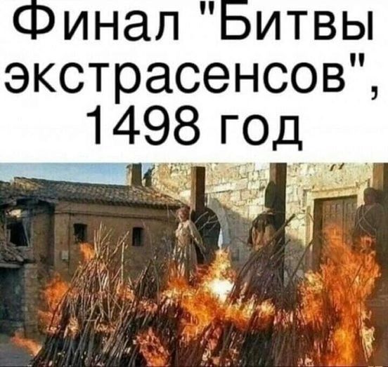 Финал экстрасенсов 1498 год В