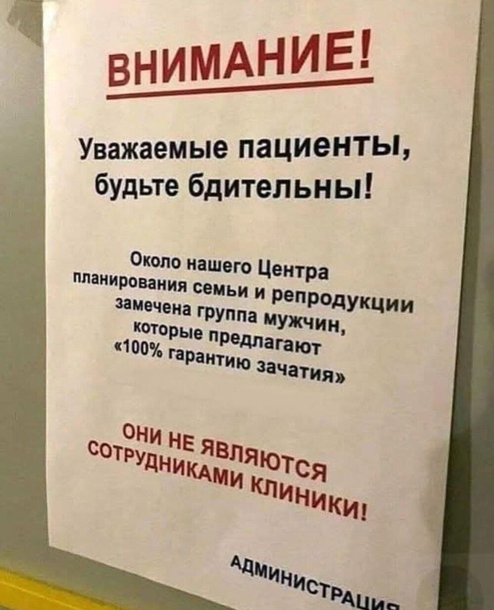 овнимАНИЕ Уважаемые пациенты будьте бдительны Около нашего Центра