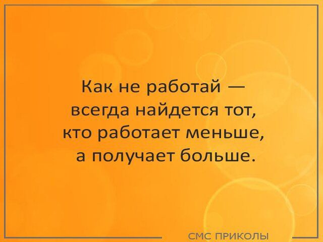 Как не работай всегда найдется тот кто работает меньше а получает больше СМС ПРИКОЛЫ