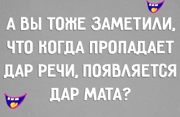 А ВЫ ТОЖЕ ЗАМЕТИЛИ ЧТО КОГДА ПРОПАДАЕТ ДАР РЕЧИ ПОЯВЛЯЕТСЯ ДАР МАТА