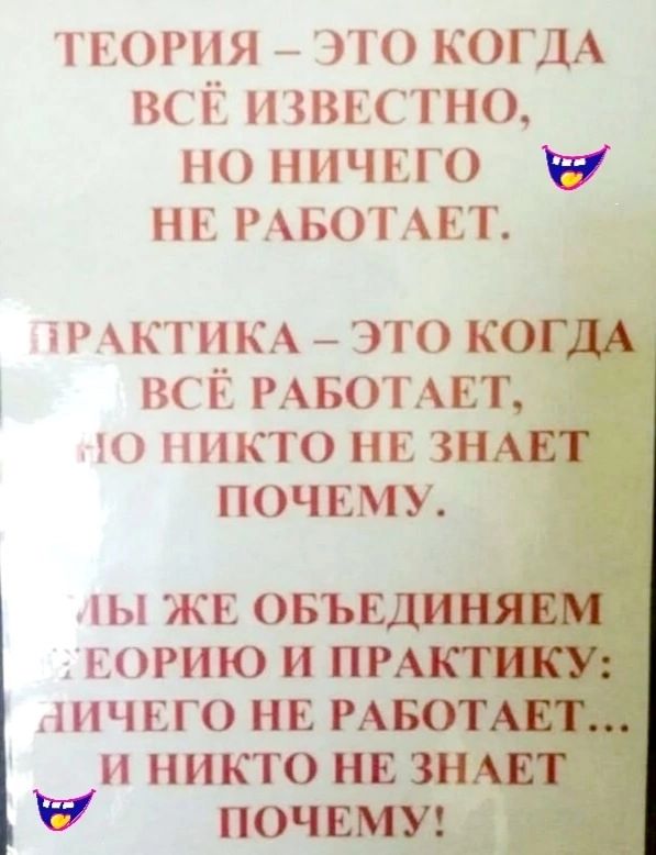 ТЕОРИЯ ЭТО КОГДА ВСЁ ИЗВЕСТНО НО НИЧЕГО НЕ РАБОТАЕТ ТРАКТИКА ЭТО КОГДА ВСЁ РАБОТАЕТ 2 1О НИКТО НЕ ЗН ПОЧЕМУ