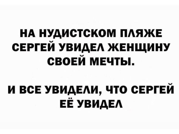 НА НУДИСТСКОМ ПЛЯЖЕ СЕРГЕЙ УВИДЕЛ ЖЕНЩИНУ СВОЕЙ МЕЧТЫ И ВСЕ УВИДЕЛИ ЧТО СЕРГЕЙ ЕЁ УВИДЕЛ