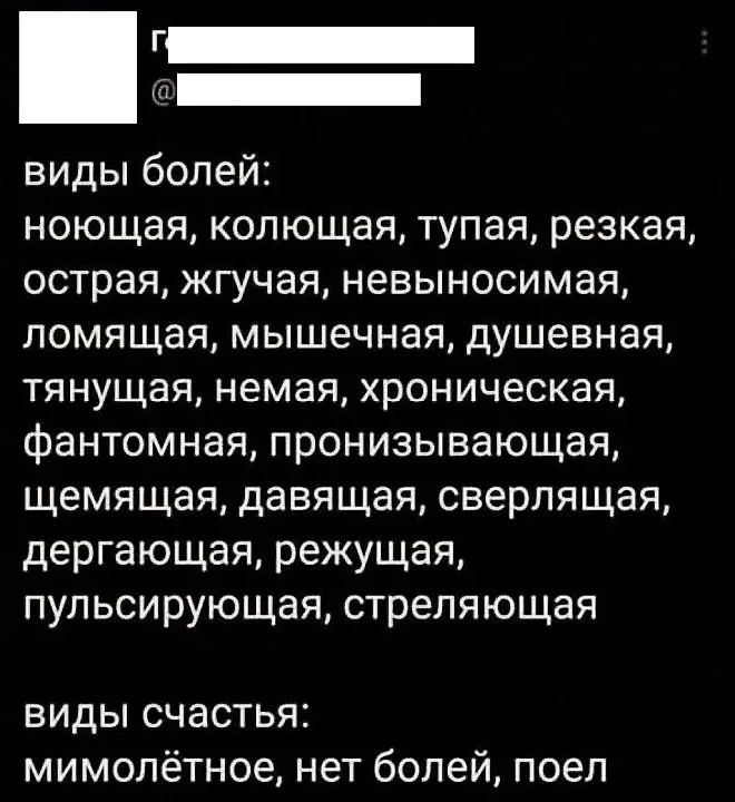 Ш виды болей ноющая колющая тупая резкая острая жгучая невыносимая ломящая мышечная душевная тянущая немая хроническая фантомная пронизывающая щемящая давящая сверлящая дергающая режущая пульсирующая стреляющая виды счастья мимолётное нет болей поел