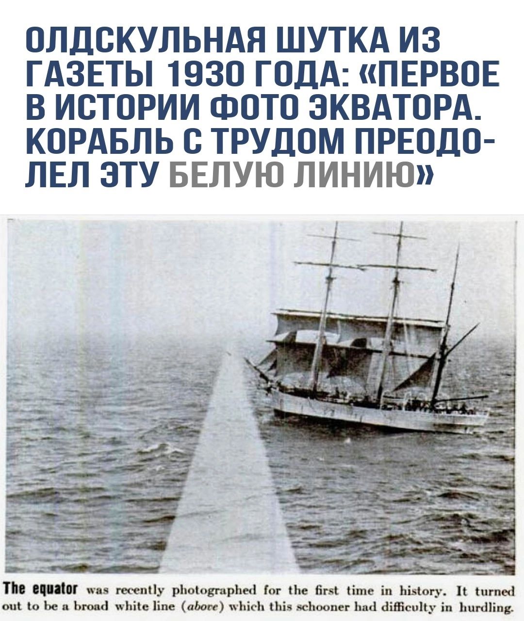 ОЛДСКУЛЬНАЯ ШУТКА ИЗ ГАЗЕТЫ 1930 ГОДА ПЕРВОЕ В ИСТОРИИ ФОТО ЭКВАТОРА КОРАБЛЬ С ТРУДОМ ПРЕОДО ЛЕЛ ЭТУ БЕЛУЮ ЛИНИЮ ролодтарей ог 1е Вн Нне авосе ч ЫЬ Иа эсБоовег