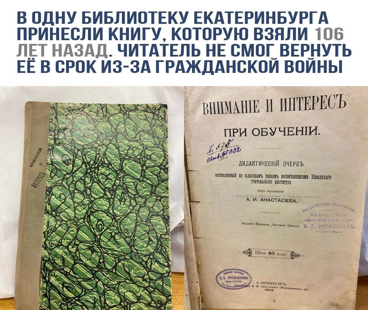 В ОДНУ БИБЛИОТЕКУ ЕКАТЕРИНБУРГА ПРИНЕСЛИ КНИГУ КОТОРУЮ ВЗЯЛИ 106 ЛЕТ НАЗАД ЧИТАТЕЛЬ НЕ СМОГ ВЕРНУТЬ ЕЁ В СРОК ИЗ ЗА ГРАЖДАНСКОЙ ВОЙНЫ ВНИМАНИЕ И ИНТЕРЕСТЬ ПРИ ОБУЧЕНИИ са внча ои на